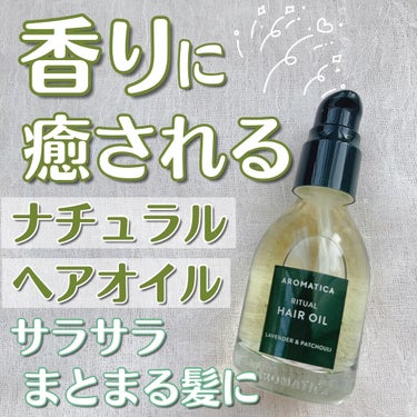 リチュアルヘアオイルラベンダー＆パチョリ/AROMATICA/ヘアオイルを使ったクチコミ（1枚目）