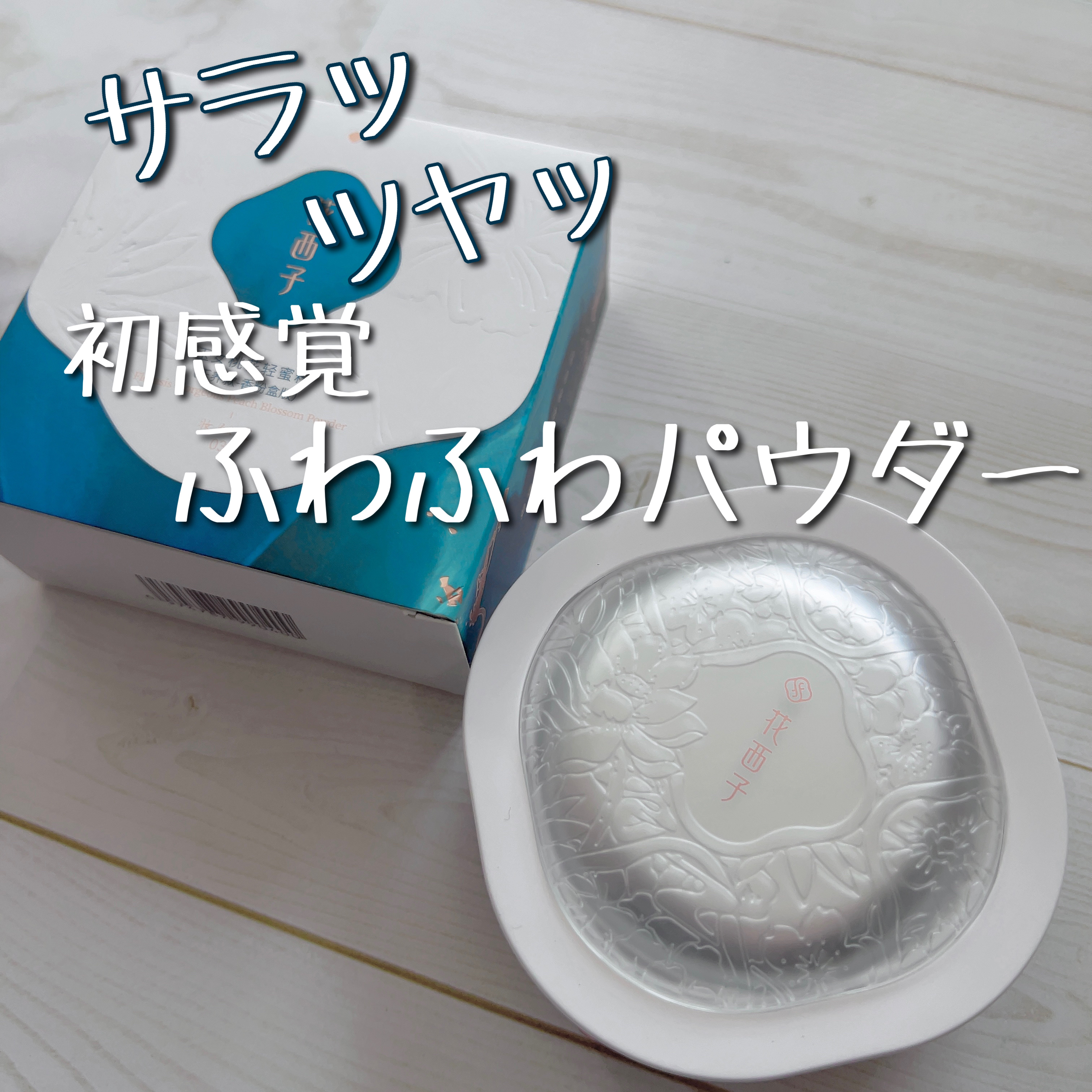 玉養桃花 ルースパウダー 01 ナチュラルパール/花西子/ルースパウダーを使ったクチコミ（1枚目）