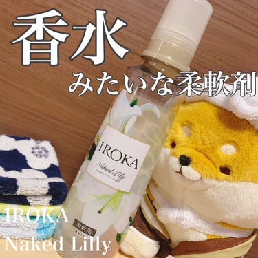 柔軟仕上げ剤  ネイキッドリリー /IROKA/柔軟剤を使ったクチコミ（1枚目）