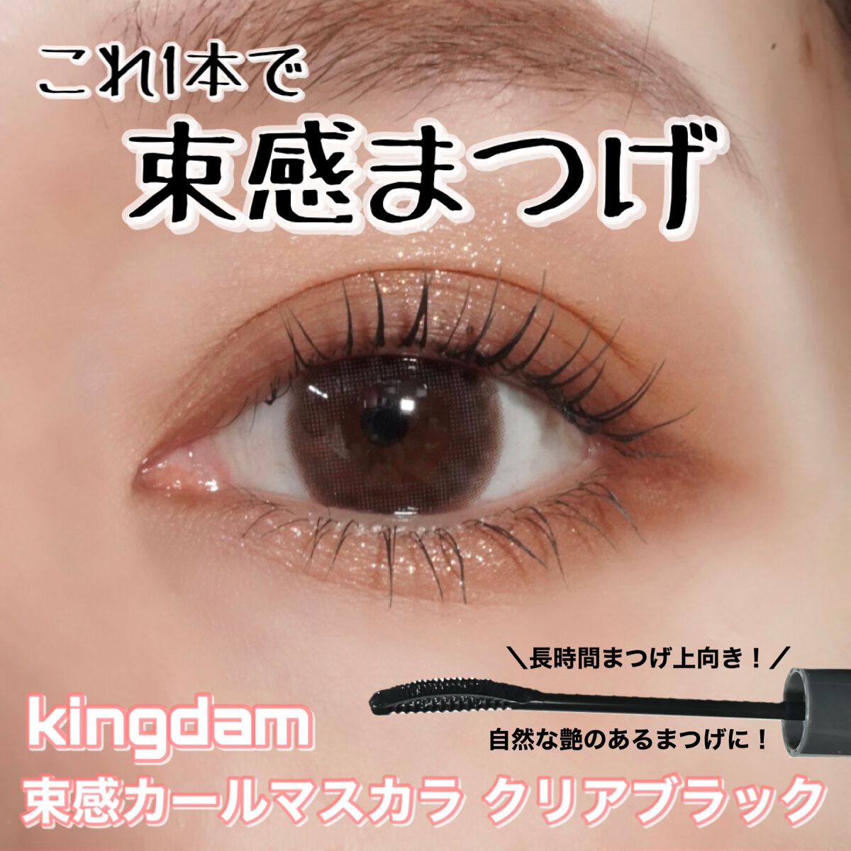 キングダム 束感カールマスカラ/キングダム/マスカラを使ったクチコミ(1枚目)
