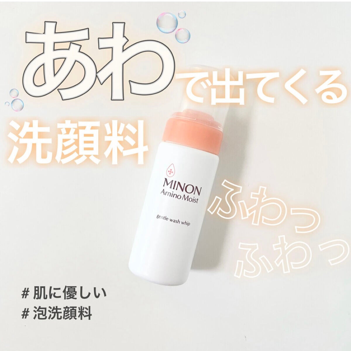 ミノン アミノモイスト ジェントルウォッシュ ホイップ/ミノン/泡洗顔を使ったクチコミ(1枚目)