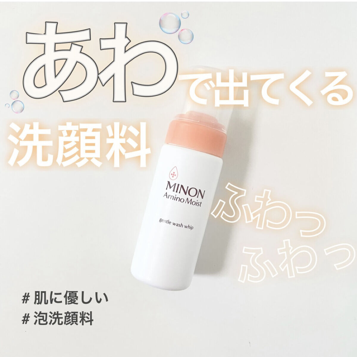 ミノン アミノモイスト ジェントルウォッシュ ホイップ/ミノン/泡洗顔を使ったクチコミ（1枚目）
