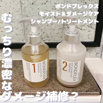 モイスト&ダメージケア シャンプー/ヘアトリートメント/ボンドプレックス/市販シャンプーを使ったクチコミ(1枚目)