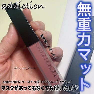 アディクション ザ マット リップ リキッド 023 Rosy Taupe/ADDICTION/口紅を使ったクチコミ（1枚目）