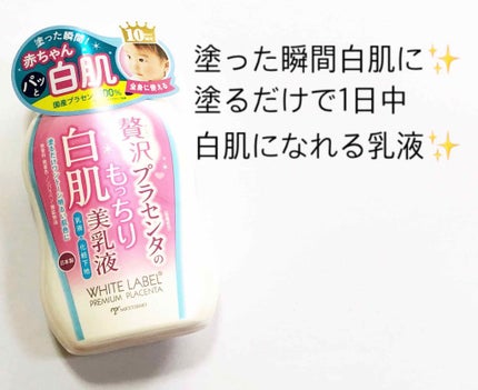 贅沢プラセンタのもっちり白肌美乳液/ホワイトラベル/乳液を使ったクチコミ(1枚目)
