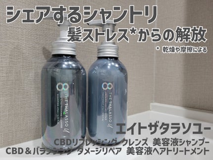 エイトザタラソ ユー CBD&リフレッシング クレンズ 美容液シャンプー/CBD&バランシング ダメージリペア 美容液ヘアトリートメント/エイトザタラソ/市販シャンプーを使ったクチコミ(1枚目)