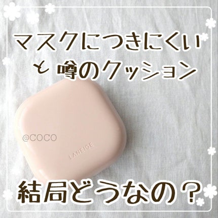 ネオクッション グロウ/LANEIGE/クッションファンデーションを使ったクチコミ(1枚目)