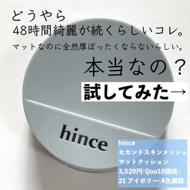 hince セカンドスキン メッシュマットクッションのクチコミ「ヒンスのブルークッション、一日中絹肌が持続して綺麗。メッシュタイプといえば艶タイプが多いけどこ.....」（2枚目）