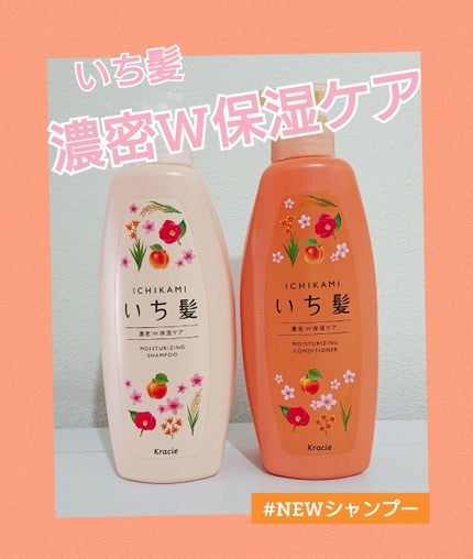 濃密W保湿ケア シャンプー/コンディショナー/いち髪/シャンプー・コンディショナーを使ったクチコミ(1枚目)