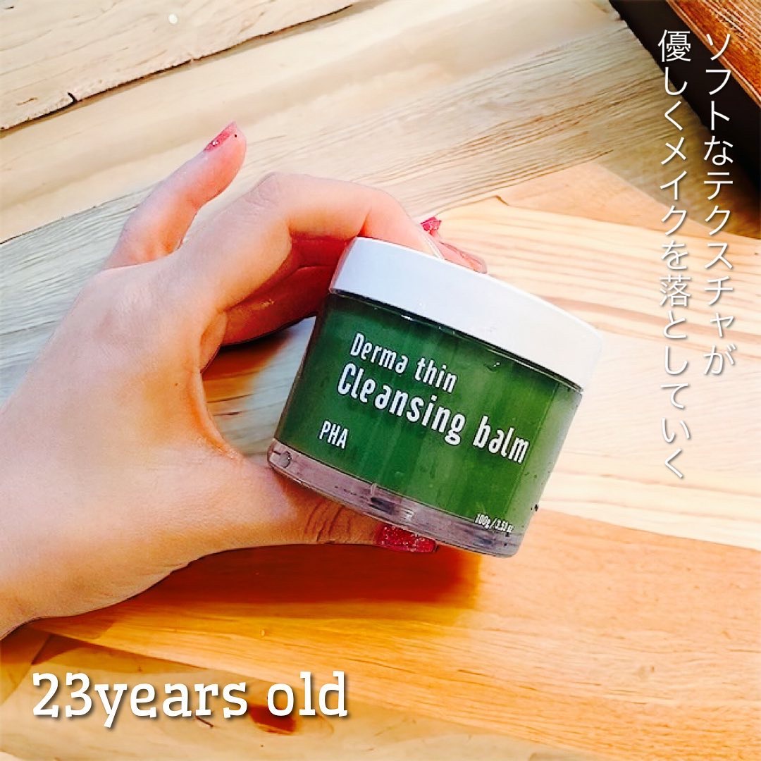 ダーマシンクレンジングバーム/23years old/クレンジングバームを使ったクチコミ（1枚目）