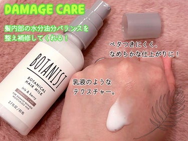 ボタニカルヘアミルク（ダメージケア）/BOTANIST/ヘアミルクを使ったクチコミ（2枚目）