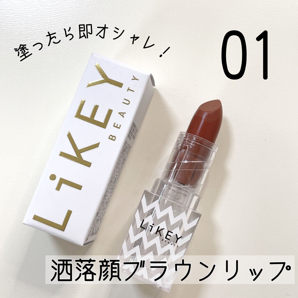 スムースフィットリップスティック 01 パーフェクション/LiKEY BEAUTY/口紅を使ったクチコミ（1枚目）