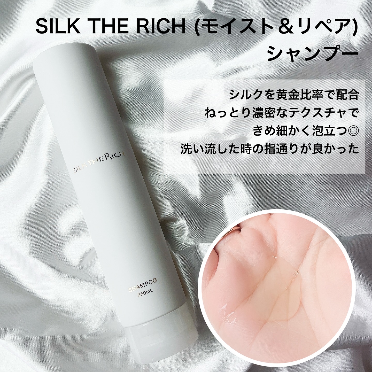 SILK THE RICH モイスト&リペア シャンプー・トリートメント/SILK THE RICH/市販シャンプーを使ったクチコミ（2枚目）