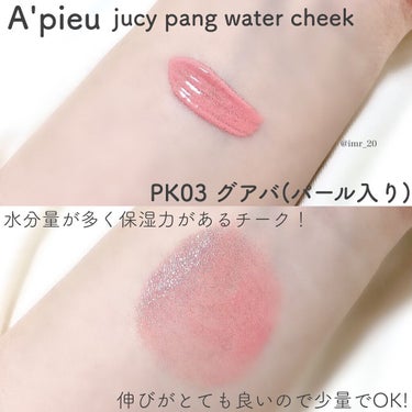 ジューシー パン ウォーター ブラッシャー PK03 GUAVA/A’pieu/ジェル・クリームチークを使ったクチコミ（2枚目）