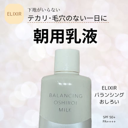 エリクシール ルフレ バランシング おしろいミルク/エリクシール/乳液を使ったクチコミ(1枚目)