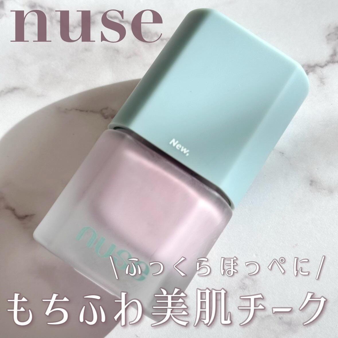 ムースケアチーク/nuse/リキッドチークを使ったクチコミ(1枚目)