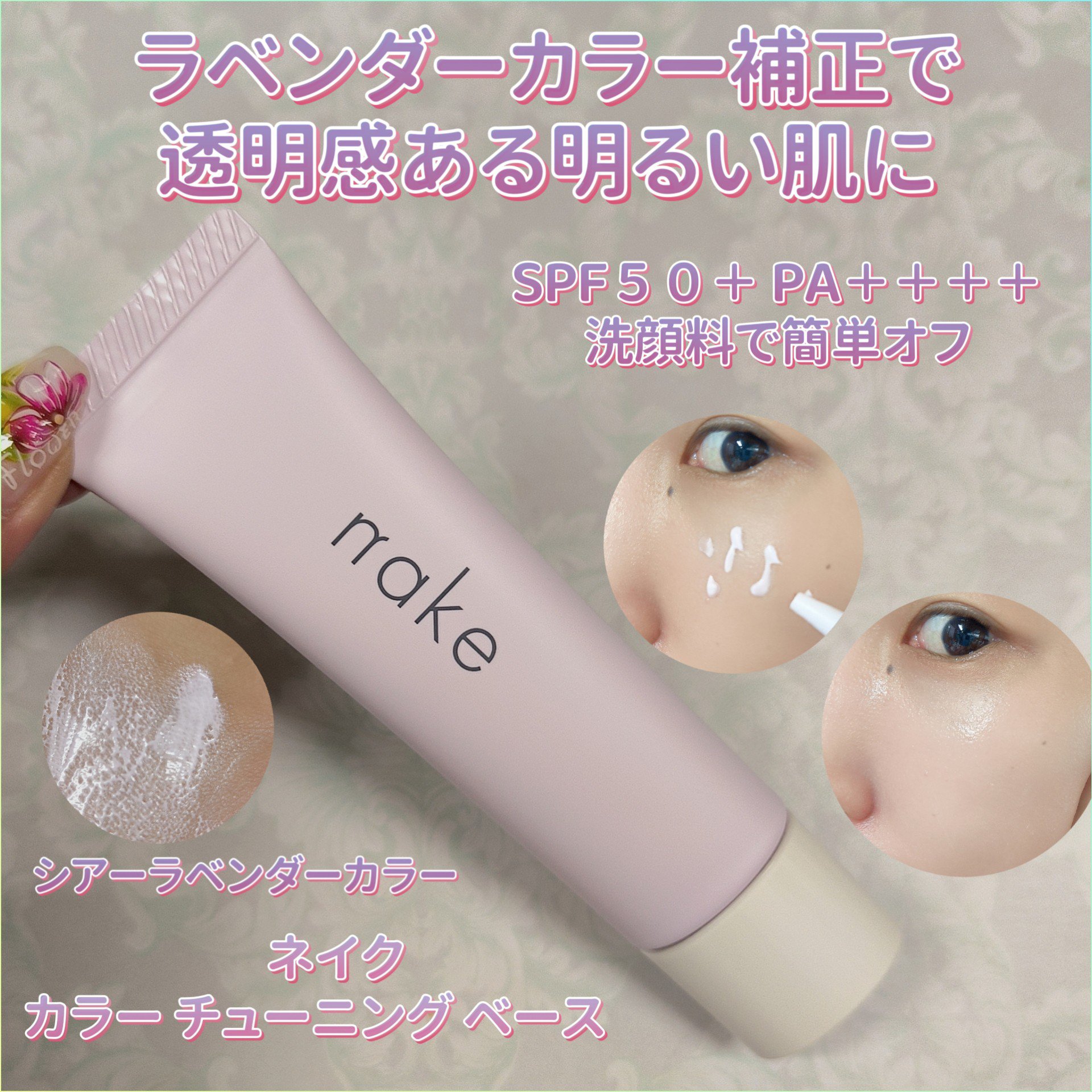 ネイク　カラー　チューニング　ベース/nake/化粧下地を使ったクチコミ（1枚目）