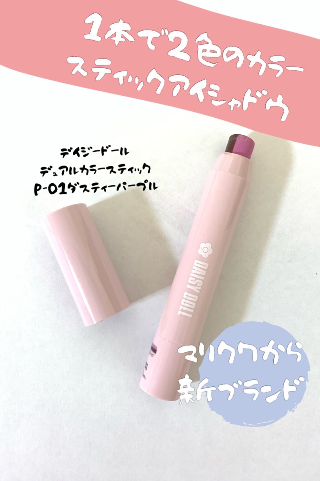 デュアル カラー スティック P-01（ダスティーパープル）/DAISY DOLL by MARY QUANT/スティックアイシャドウを使ったクチコミ（1枚目）