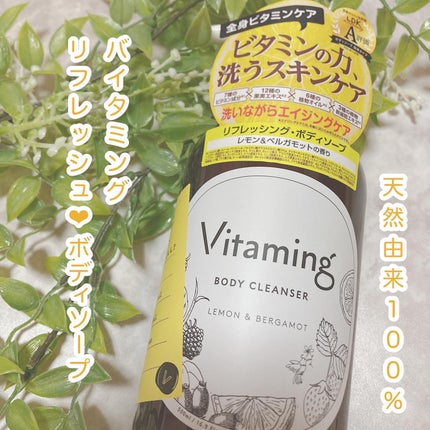 リフレッシングボディソープ(レモン&ベルガモットの香り)/Vitaming/ボディソープを使ったクチコミ(1枚目)