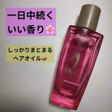 エクストラオーディナリー オイル エクラアンペリアル 艶髪オイル 30ml/ロレアル パリ/ヘアオイルを使ったクチコミ（1枚目）