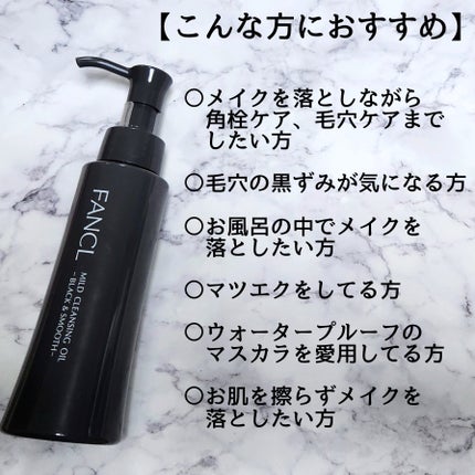マイルドクレンジング オイル〈ブラック&スムース〉/ファンケル/オイルクレンジングを使ったクチコミ(3枚目)