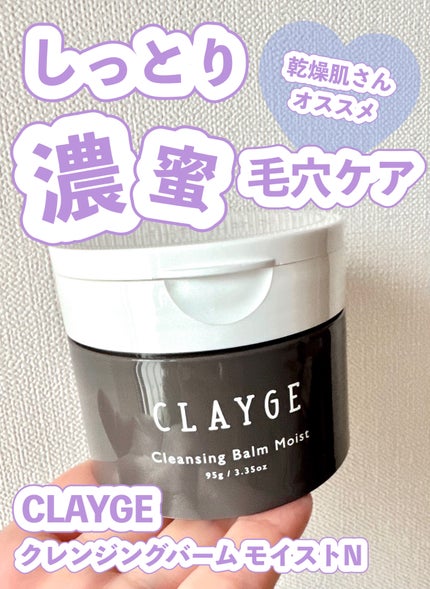 クレンジングバームモイストN/CLAYGE/クレンジングバームを使ったクチコミ(1枚目)