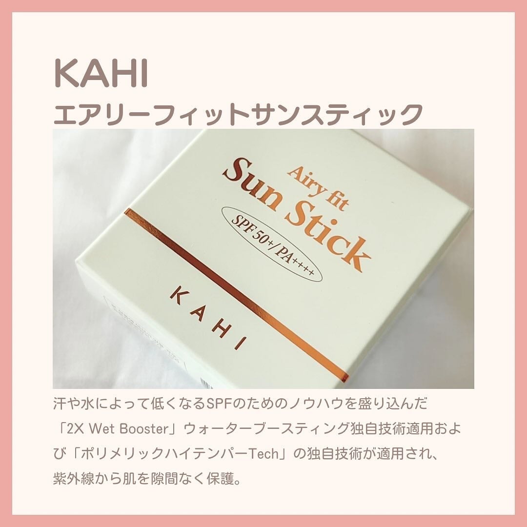エアリーフィットサンスティック/KAHI/日焼け止めスティックを使ったクチコミ(2枚目)