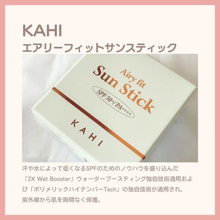 エアリーフィットサンスティック/KAHI/日焼け止めスティックを使ったクチコミ(2枚目)