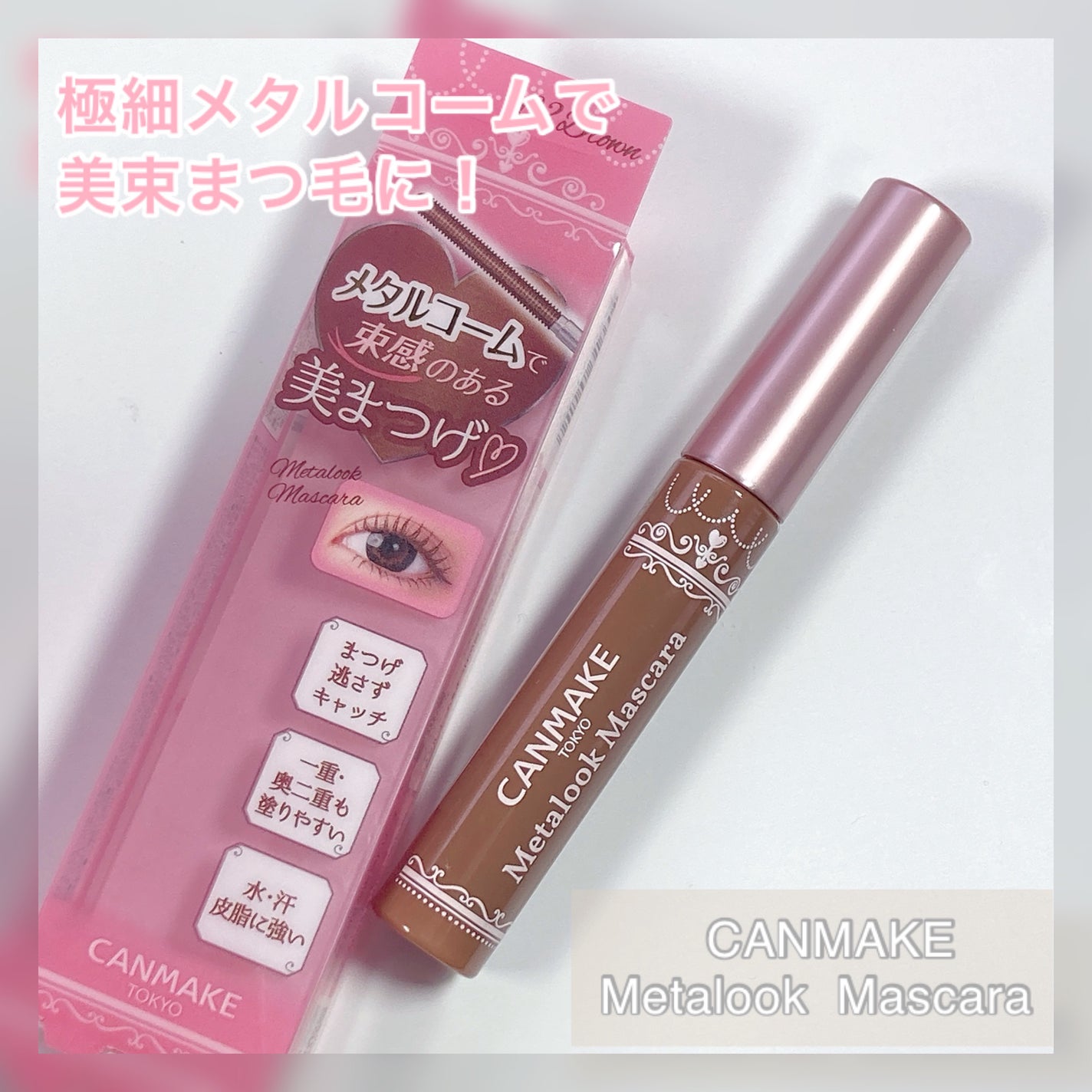 メタルックマスカラ/キャンメイク/マスカラを使ったクチコミ(1枚目)