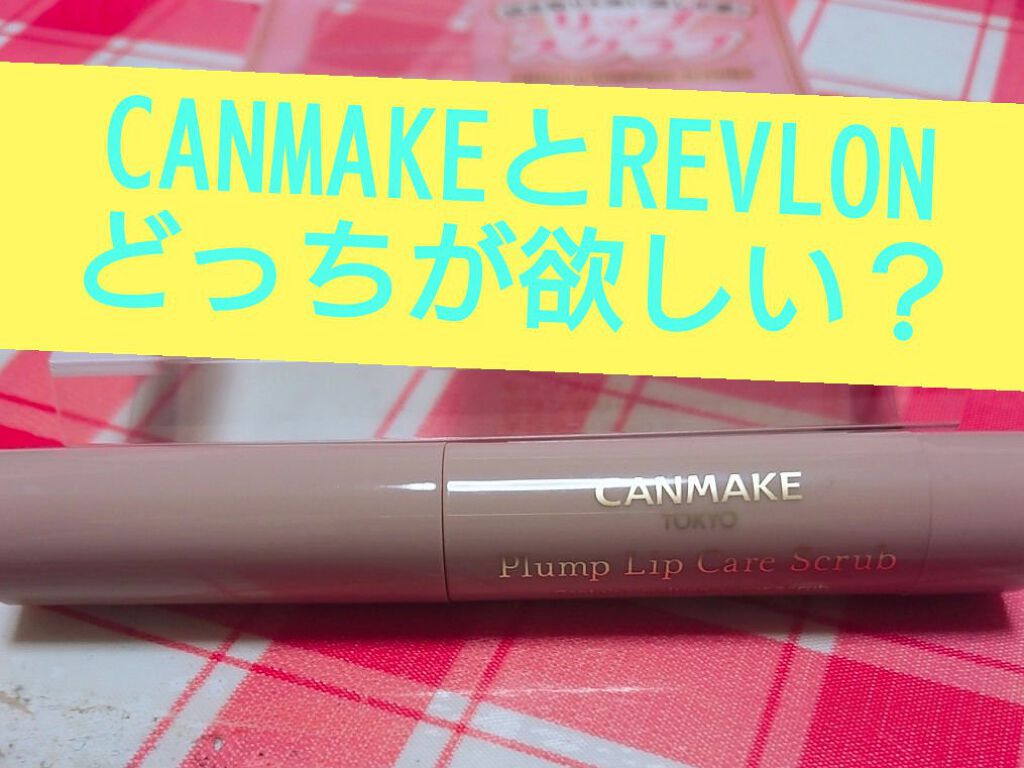レブロン キス シュガー スクラブ/REVLON/リップスクラブを使ったクチコミ（1枚目）