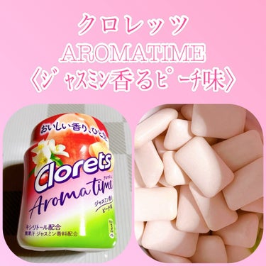 クロレッツ　AROMATIME〈ジャスミン香るピーチ味〉ボトル　700円

食後の口臭ケアにピッタリの華やかな風味のガムです☺️

思ったよりピーチ感が強めです🍑

ジャスミン感は控えめですが、ピーチの