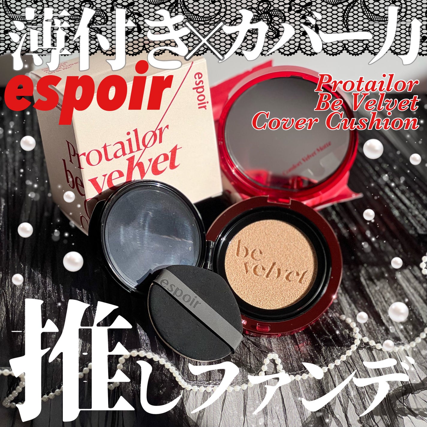 プロテーラービーベルベットカバークッション/espoir/クッションファンデーションを使ったクチコミ(1枚目)