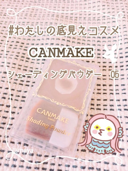 シェーディングパウダー/キャンメイク/シェーディングを使ったクチコミ(1枚目)