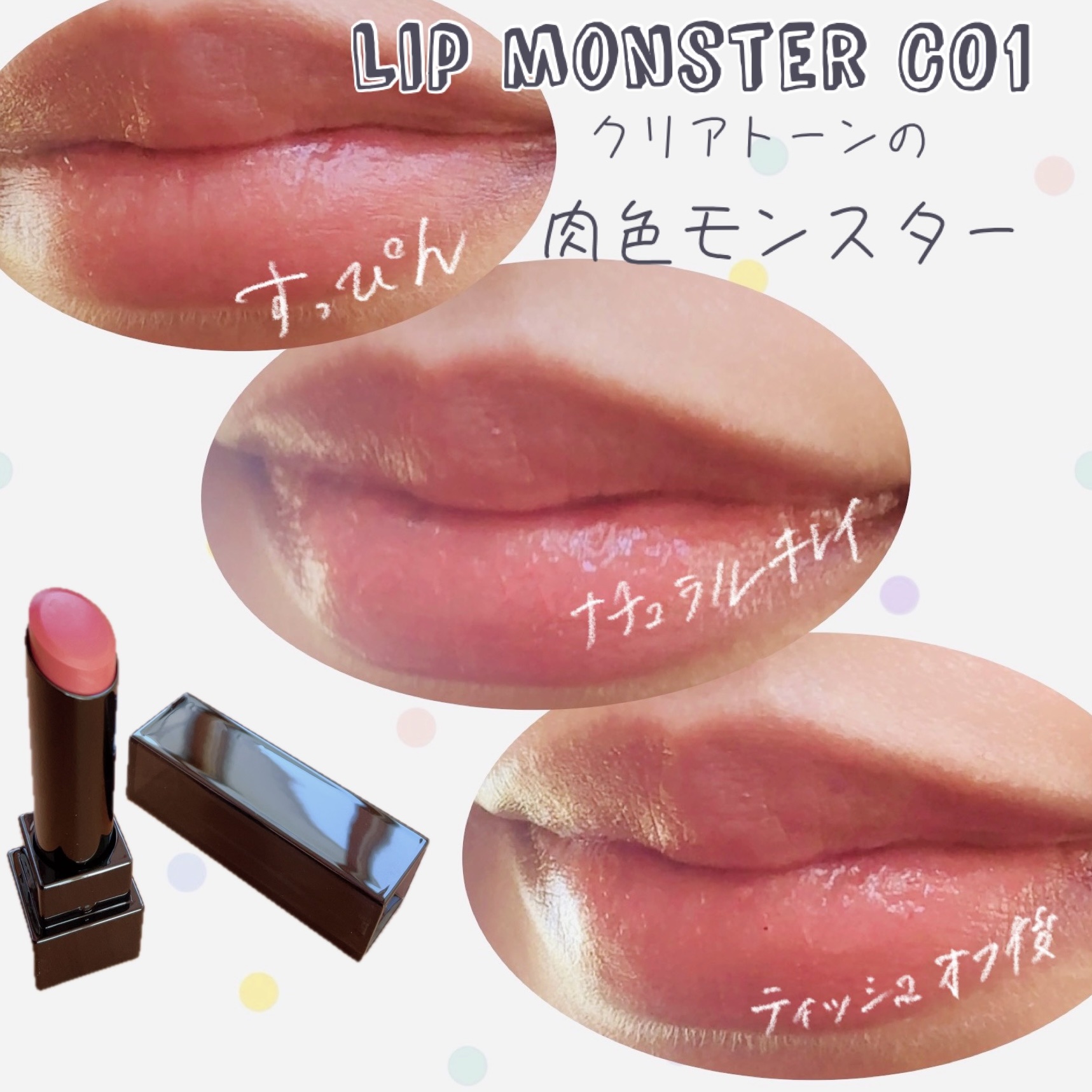 リップモンスター クリアトーン/KATE/口紅を使ったクチコミ（1枚目）