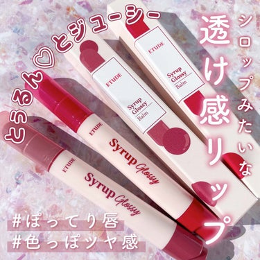 シロップグロッシーバーム ロージーラベンダー/ETUDE/リップグロスを使ったクチコミ（1枚目）