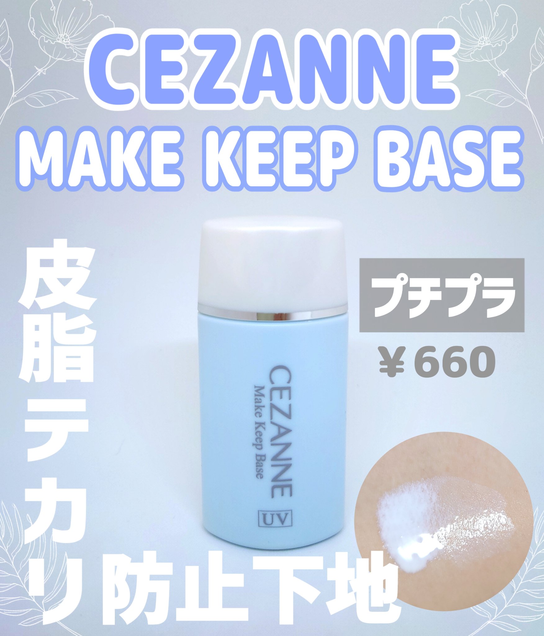 皮脂テカリ防止下地/CEZANNE/化粧下地を使ったクチコミ（1枚目）