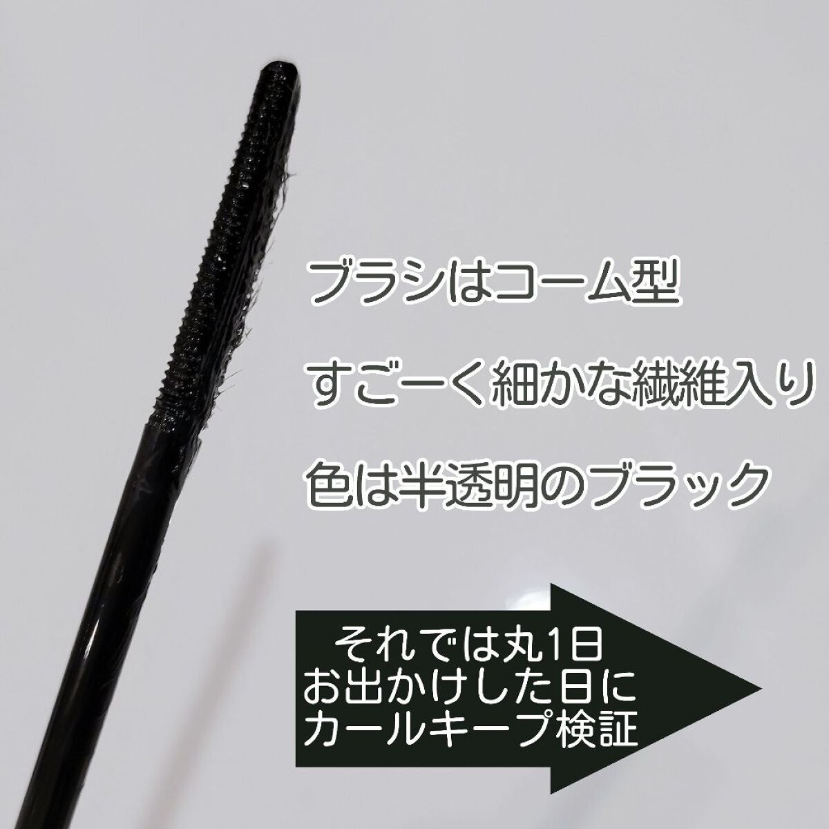 カールキープマジック/コーセーコスメニエンス/マスカラを使ったクチコミ(5枚目)
