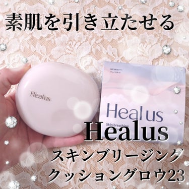 ブリージンググロークッション/Healus/クッションファンデーションを使ったクチコミ（1枚目）