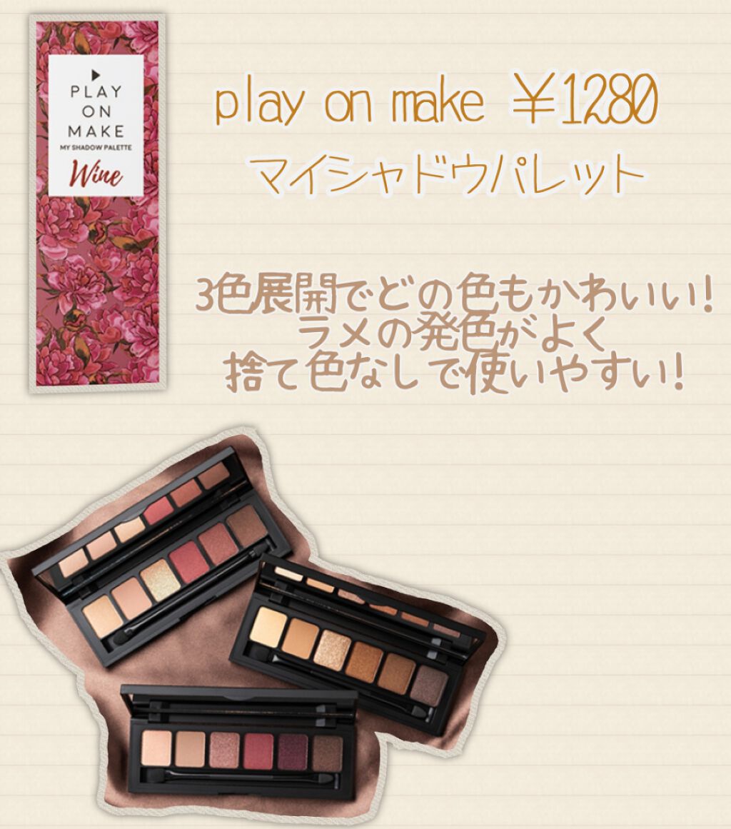 マイシャドウパレット Wine/play on make/アイシャドウパレットを使ったクチコミ（2枚目）