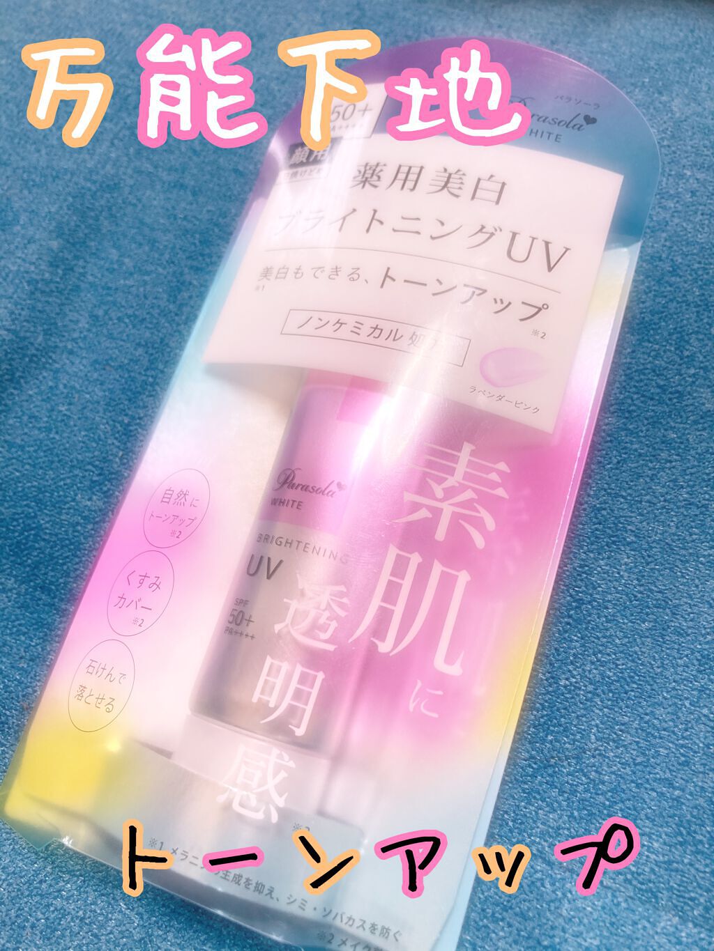 パラソーラ ホワイト ブライトニング UV/パラソーラ/日焼け止め・UVケアを使ったクチコミ(1枚目)