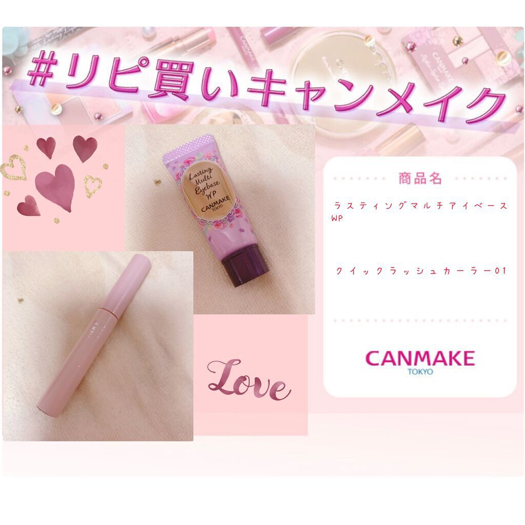 クイックラッシュカーラー/キャンメイク/マスカラ下地を使ったクチコミ（1枚目）