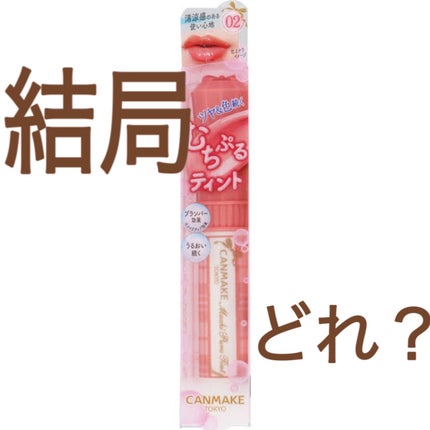 むちぷるティント/キャンメイク/リップティントを使ったクチコミ(1枚目)