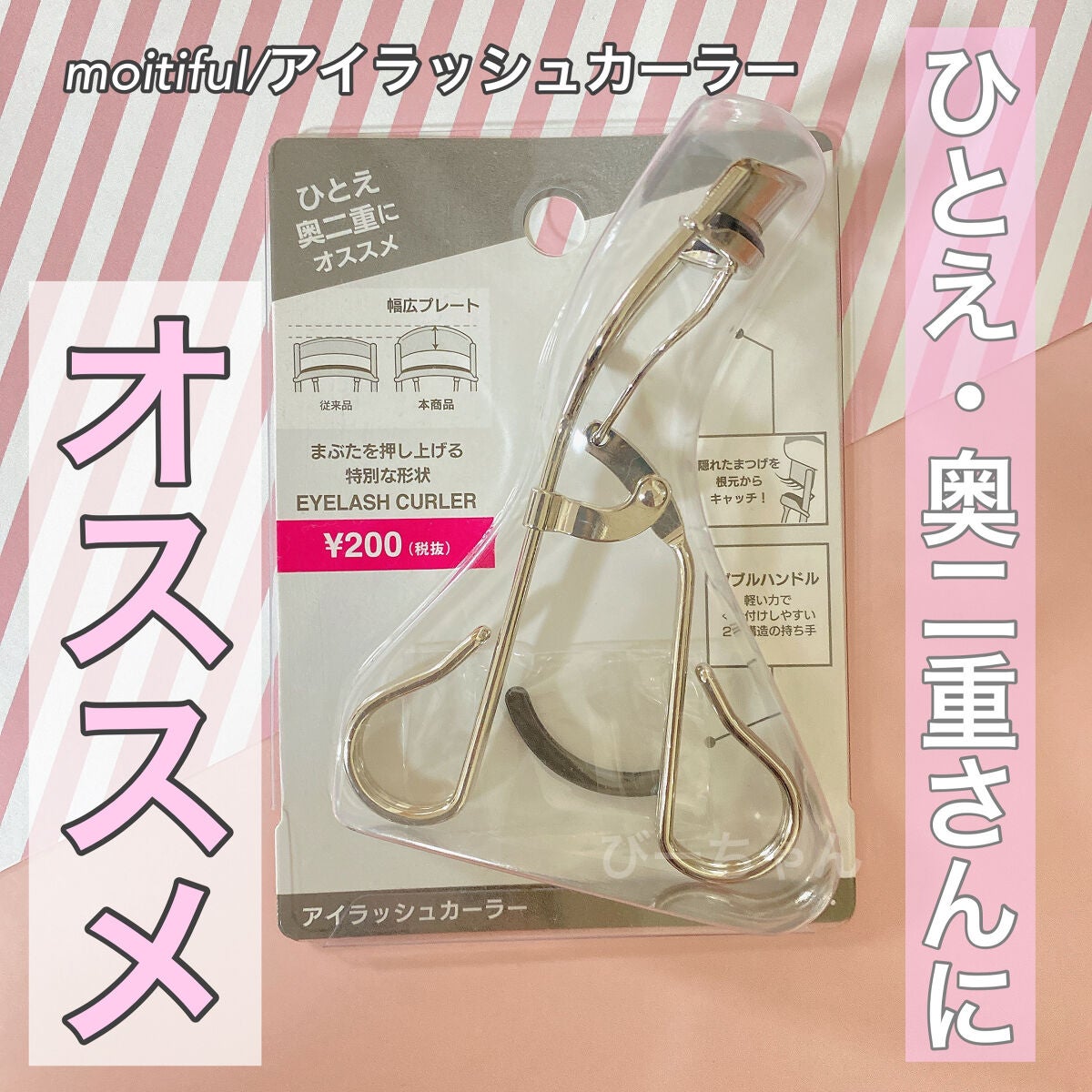 MFLアイラッシュカーラー/moitiful/ビューラーを使ったクチコミ(1枚目)