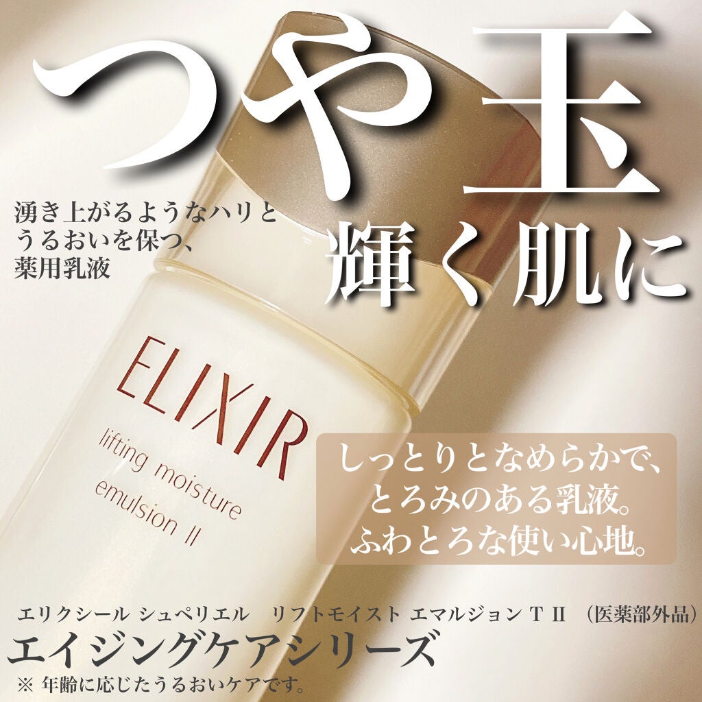 エリクシール シュペリエル デーケアレボリューション T+/エリクシール/乳液を使ったクチコミ(1枚目)