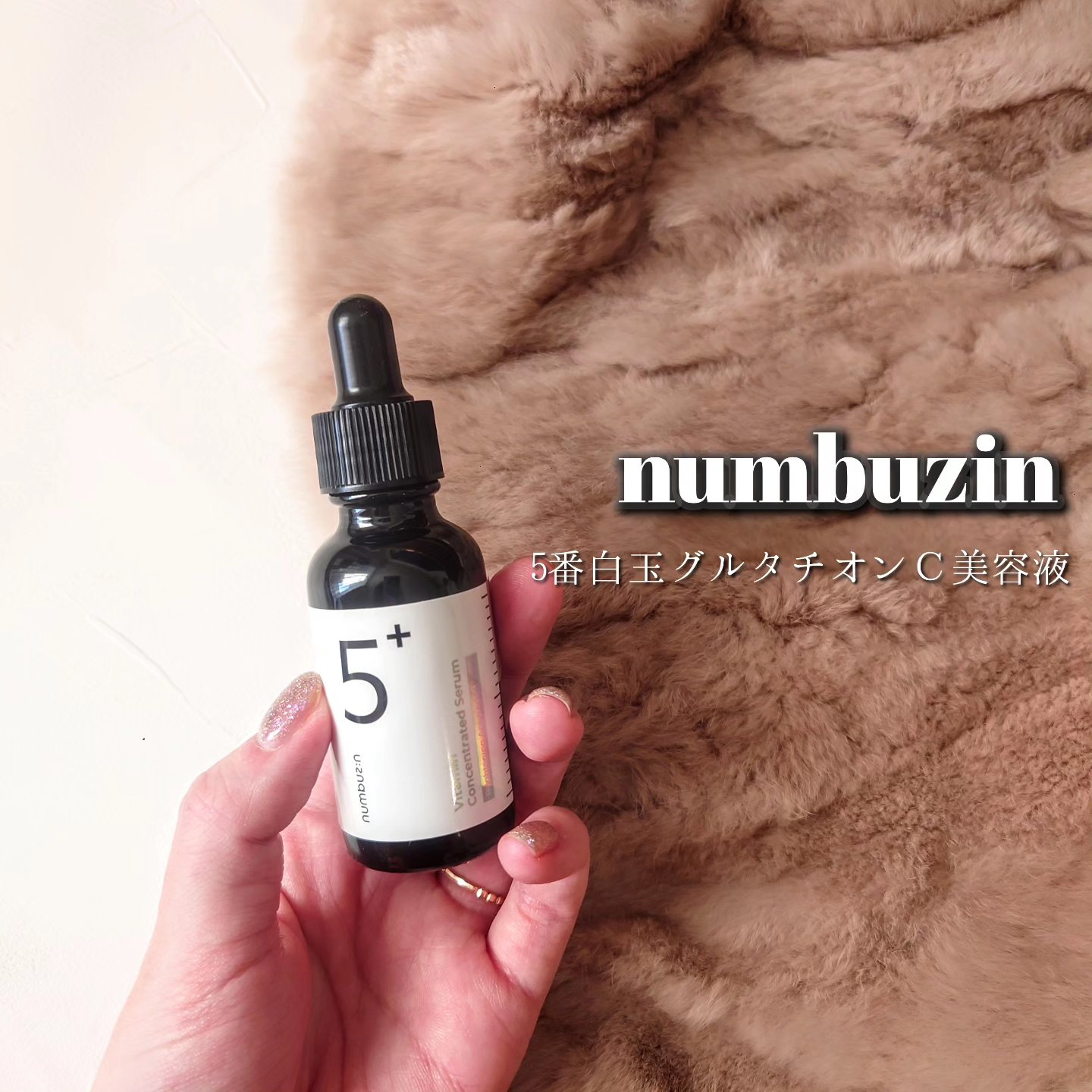 5番 白玉グルタチオンＣ美容液/numbuzin/美容液を使ったクチコミ（1枚目）