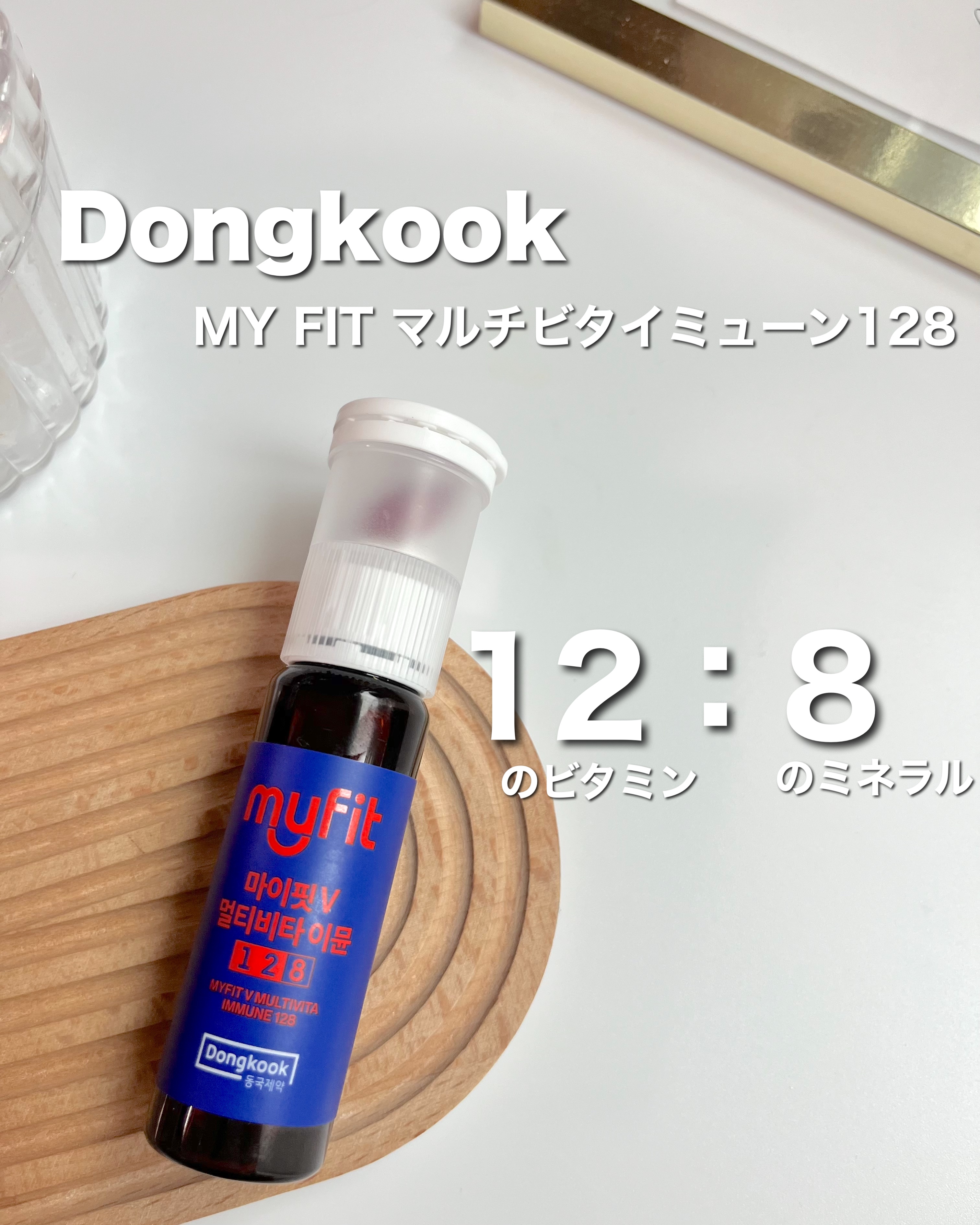 MYFIT V マルチビタイミューン/センテリアン24/美容サプリメントを使ったクチコミ（1枚目）