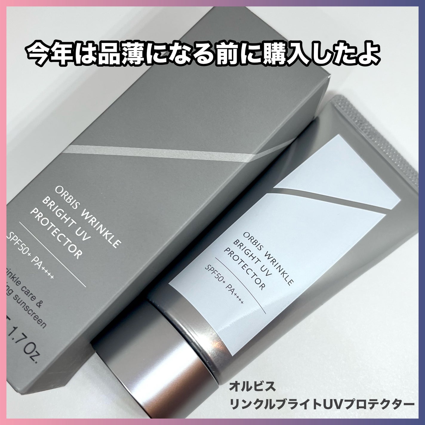 オルビス リンクルブライトUVプロテクター/オルビス/日焼け止めクリームを使ったクチコミ(1枚目)