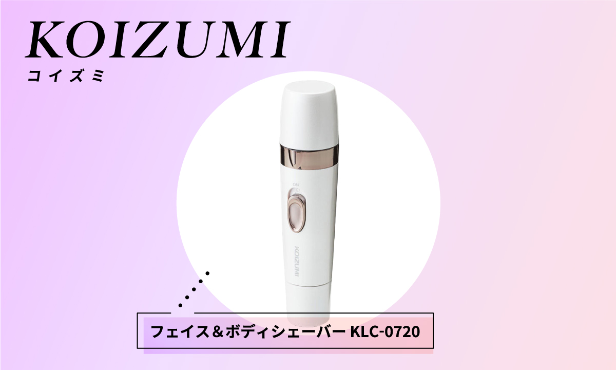 コイズミの「フェイス＆ボディシェーバー KLC-0720」