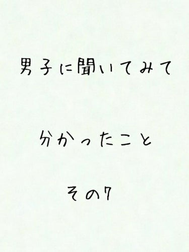 どーも!

ブルーベリーです！

お待たせしました!!(待ってない😇)

今回は、最近投稿していなかった、

#男子に聞いてみて分かったこと　　シリーズです!!



休校も開けたし、ありがたいことに、