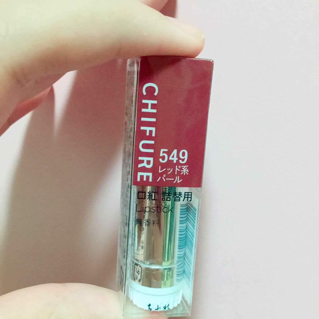口紅（詰替用）/ちふれ/口紅を使ったクチコミ（1枚目）